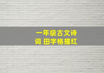 一年级古文诗词 田字格描红